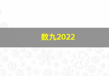 数九2022