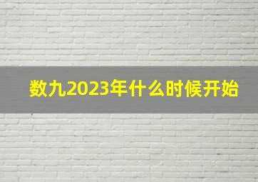 数九2023年什么时候开始