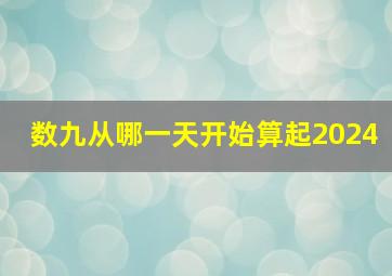 数九从哪一天开始算起2024