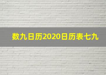 数九日历2020日历表七九