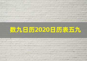 数九日历2020日历表五九