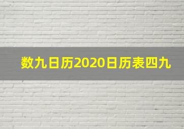 数九日历2020日历表四九