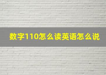 数字110怎么读英语怎么说