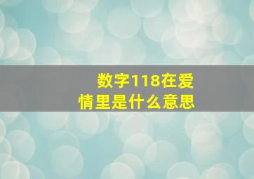 数字118在爱情里是什么意思