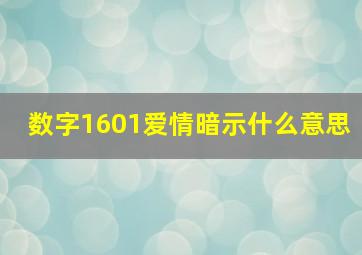 数字1601爱情暗示什么意思