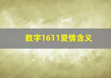 数字1611爱情含义