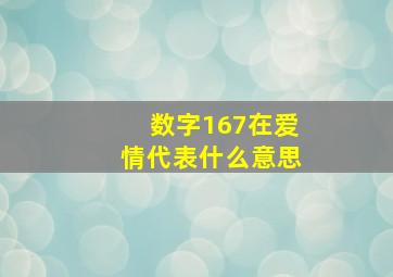 数字167在爱情代表什么意思