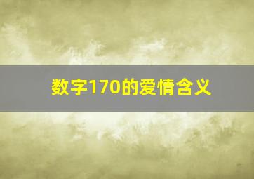 数字170的爱情含义