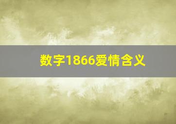 数字1866爱情含义