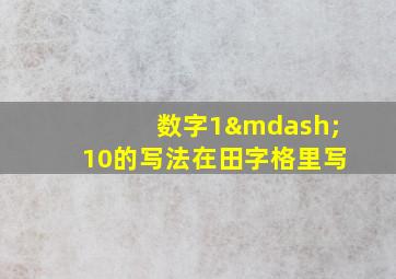 数字1—10的写法在田字格里写