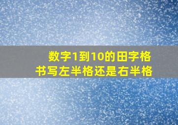 数字1到10的田字格书写左半格还是右半格