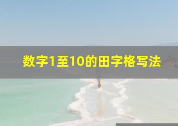 数字1至10的田字格写法