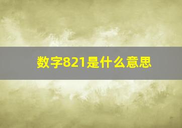 数字821是什么意思