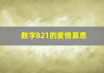 数字821的爱情意思