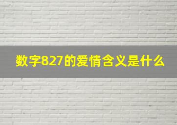 数字827的爱情含义是什么