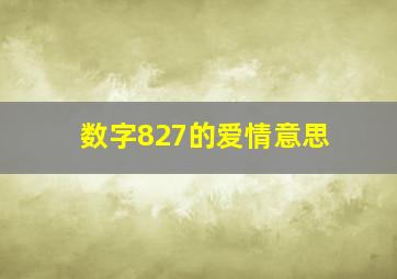 数字827的爱情意思