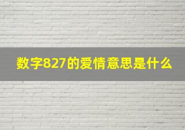 数字827的爱情意思是什么