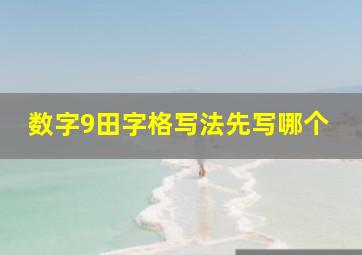 数字9田字格写法先写哪个