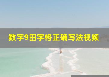 数字9田字格正确写法视频