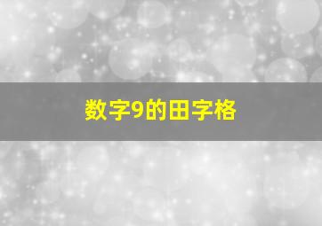 数字9的田字格