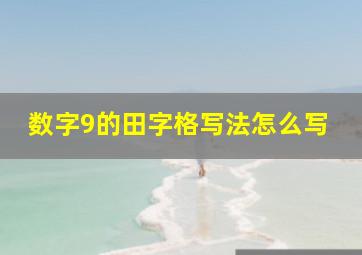 数字9的田字格写法怎么写