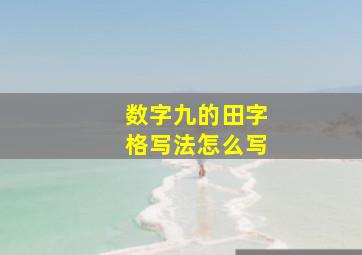 数字九的田字格写法怎么写