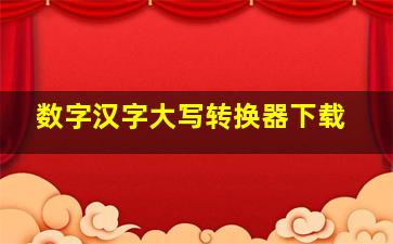 数字汉字大写转换器下载