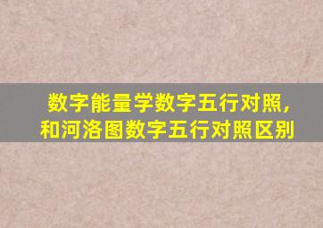 数字能量学数字五行对照,和河洛图数字五行对照区别