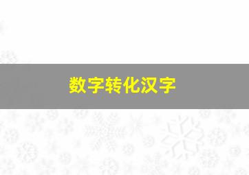 数字转化汉字