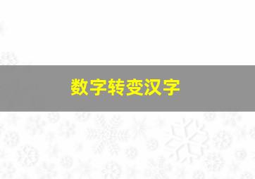 数字转变汉字