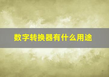 数字转换器有什么用途