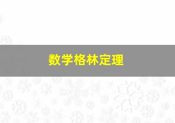 数学格林定理