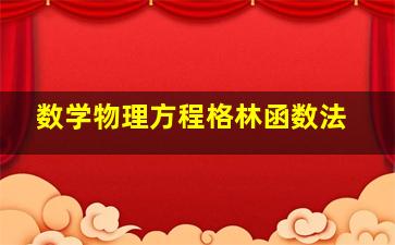 数学物理方程格林函数法