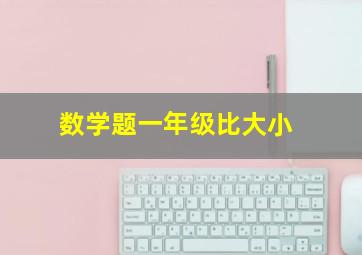 数学题一年级比大小