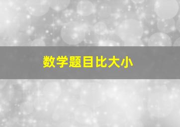 数学题目比大小