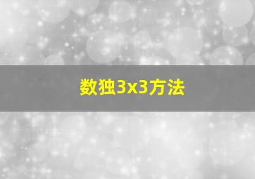 数独3x3方法