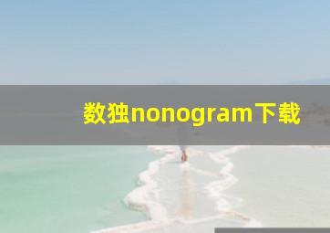 数独nonogram下载