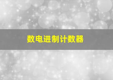 数电进制计数器