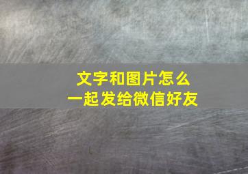 文字和图片怎么一起发给微信好友