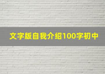 文字版自我介绍100字初中