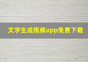 文字生成视频app免费下载