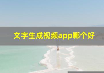 文字生成视频app哪个好