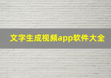 文字生成视频app软件大全