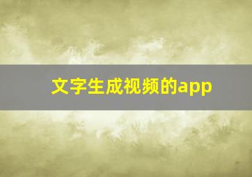 文字生成视频的app