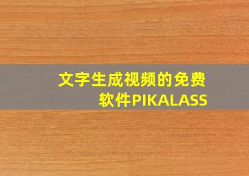 文字生成视频的免费软件PIKALASS