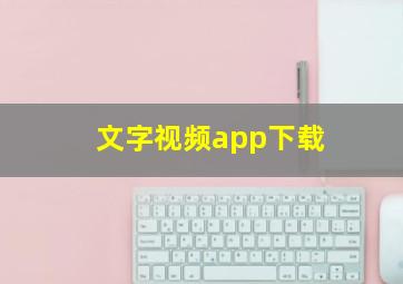 文字视频app下载