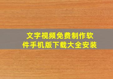 文字视频免费制作软件手机版下载大全安装