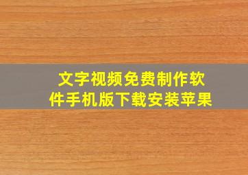 文字视频免费制作软件手机版下载安装苹果