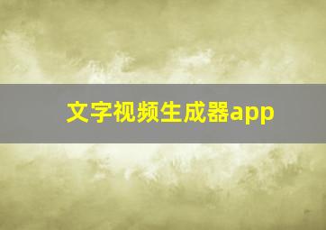 文字视频生成器app