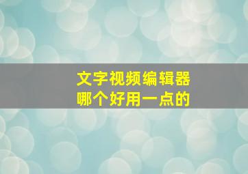 文字视频编辑器哪个好用一点的